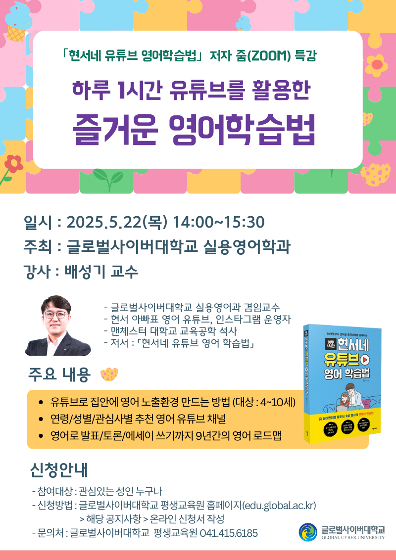 글로벌사이버대학교 운영지원팀_5월 22일 특강 포스터.png