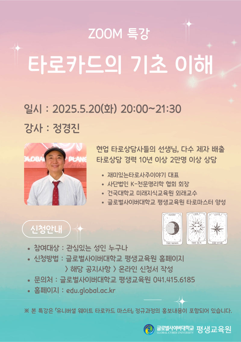 글로벌사이버대학교 운영지원팀_5월 20일 특강 포스터 .png