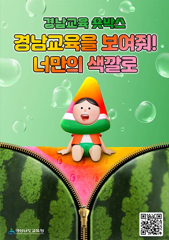 경상남도교육청 홍보담당관_[붙임3] 공모전 포스터.jpg