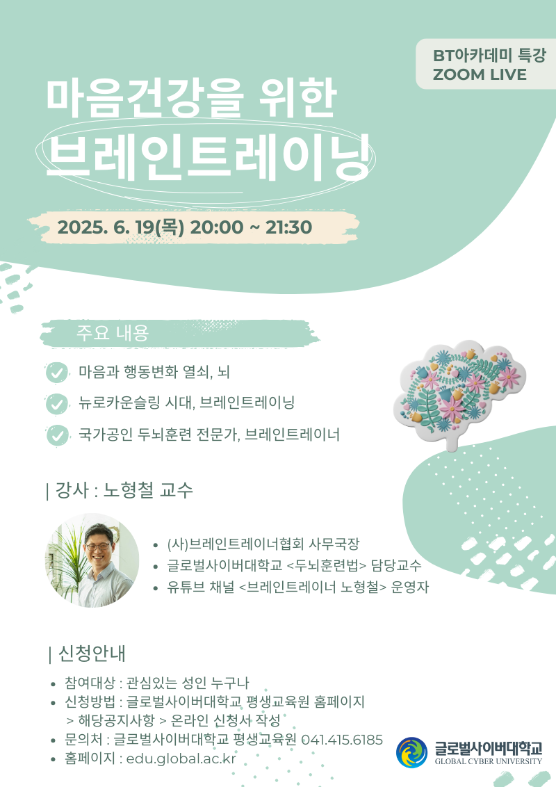 글로벌사이버대학교 운영지원팀_6월 19일 특강 포스터.png