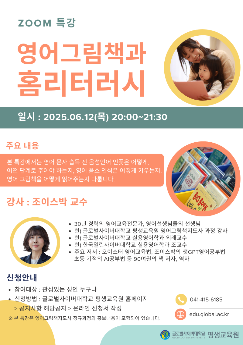 글로벌사이버대학교 운영지원팀_6월 12일 특강 포스터.png