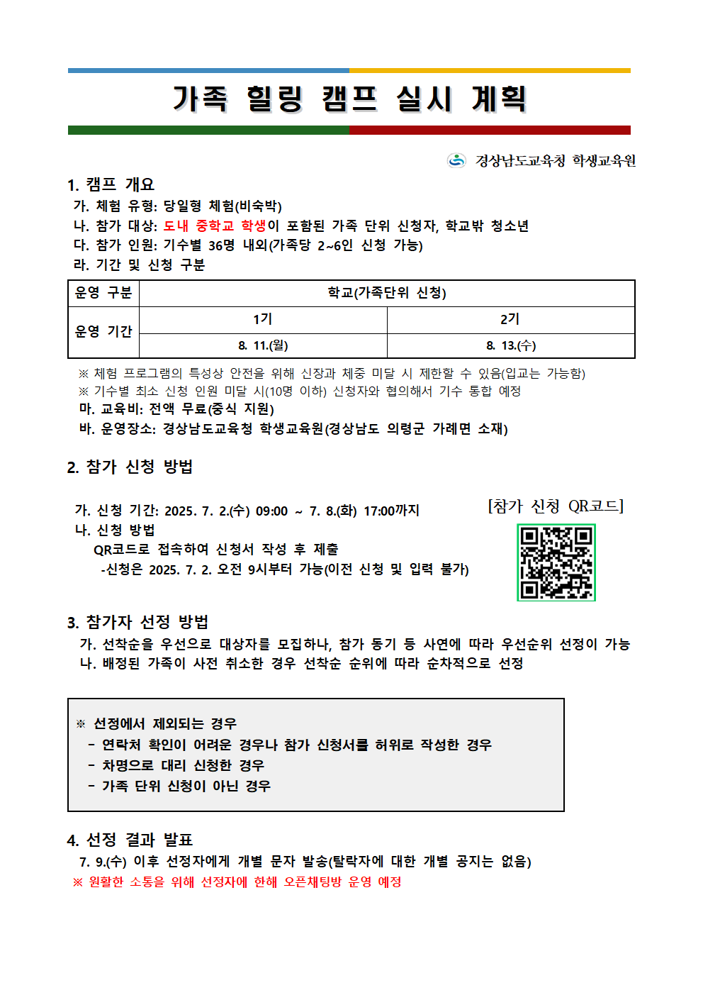 경상남도교육청 학생교육원 가족힐링캠프 실시 계획001.png