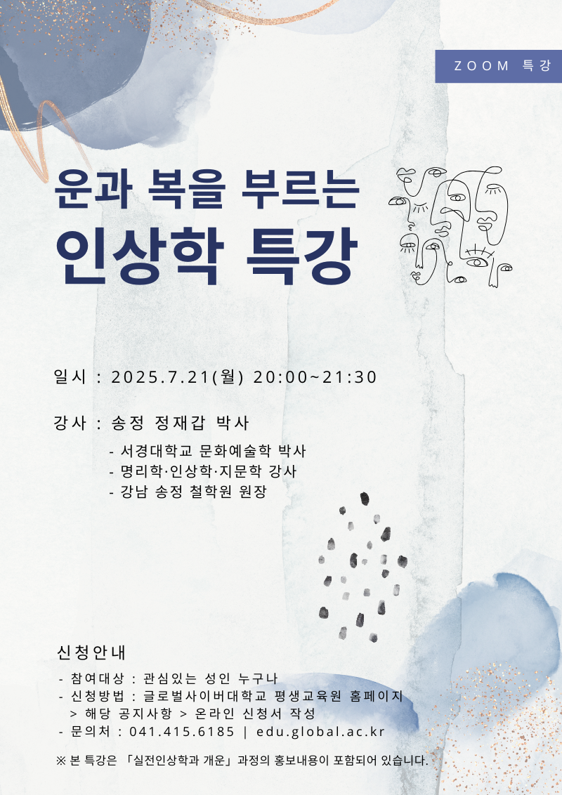 글로벌사이버대학교 운영지원팀_7월 21일 특강 포스터.png