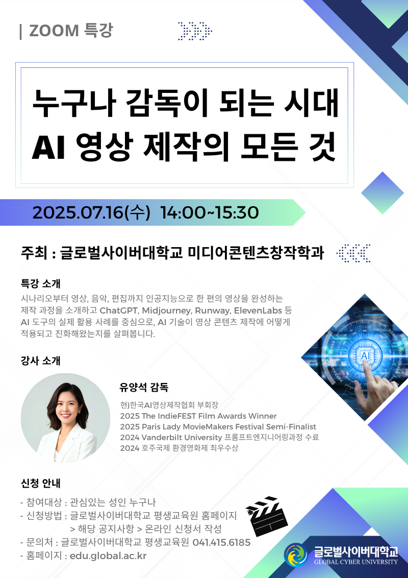 글로벌사이버대학교 운영지원팀_7월 16일 특강 포스터.png