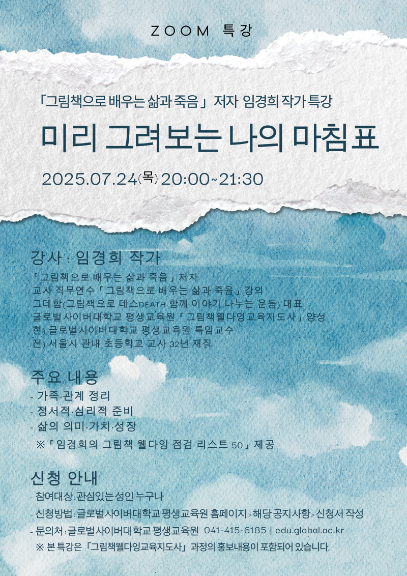글로벌사이버대학교 운영지원팀_7월 24일 특강 포스터.png