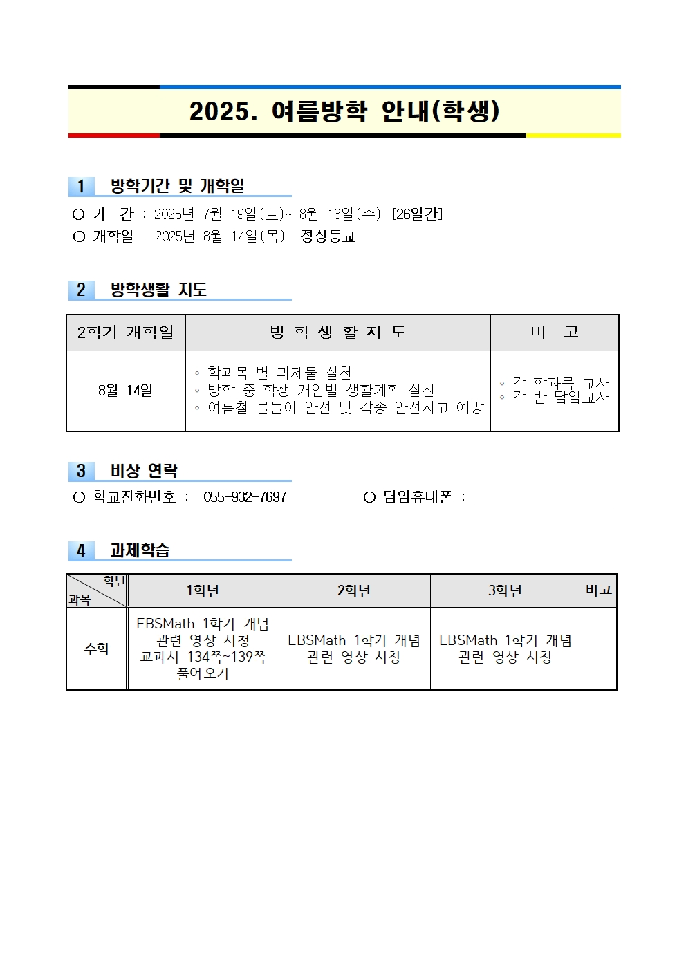 2025학년도 여름방학 안내(학생)001.jpg