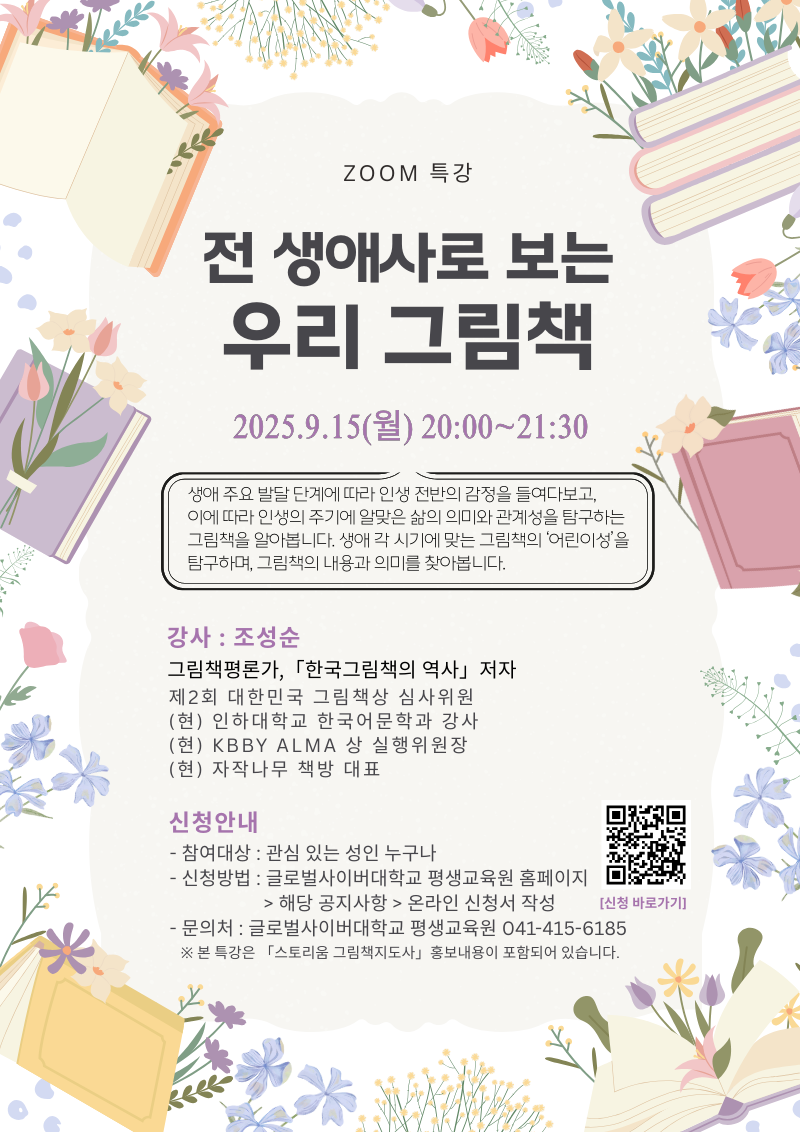 글로벌사이버대학교 운영지원팀_9월 15일 특강포스터.png