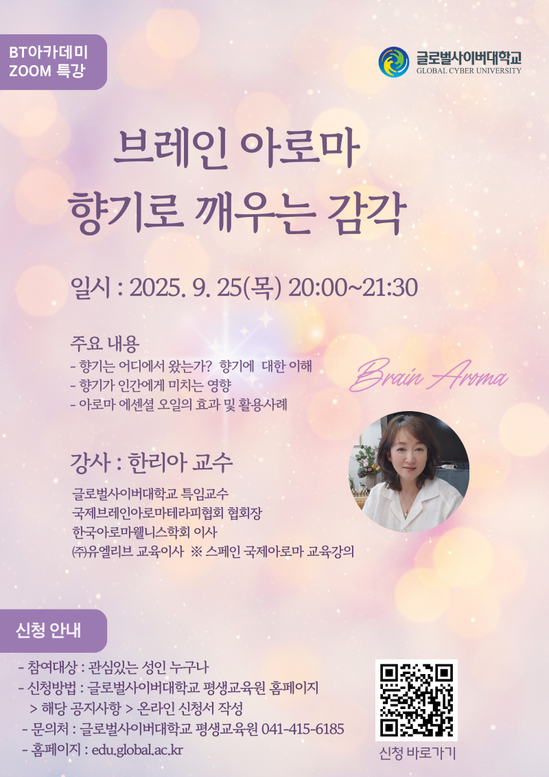 글로벌사이버대학교 운영지원팀_9월 25일 특강포스터.png