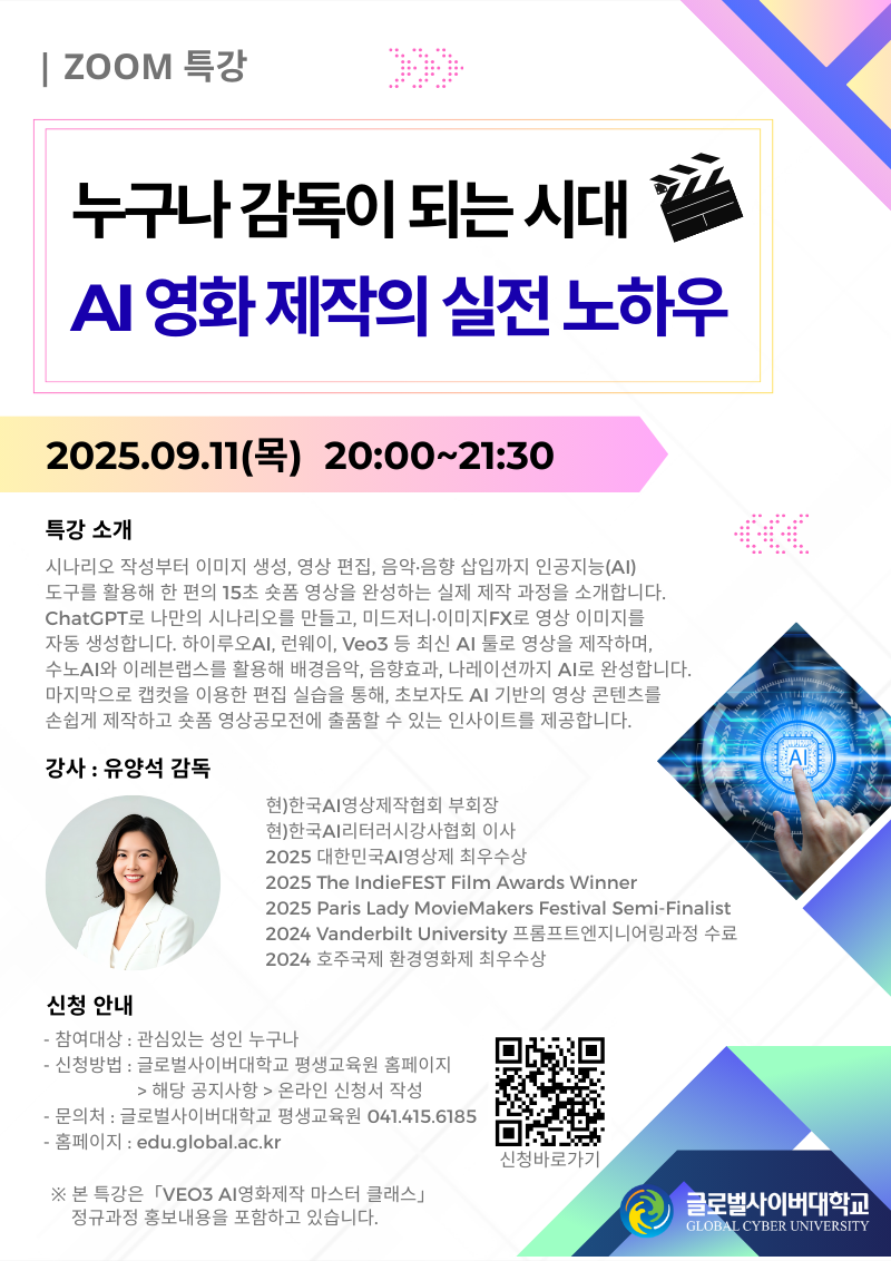 글로벌사이버대학교 운영지원팀_9월 11일 특강포스터.png