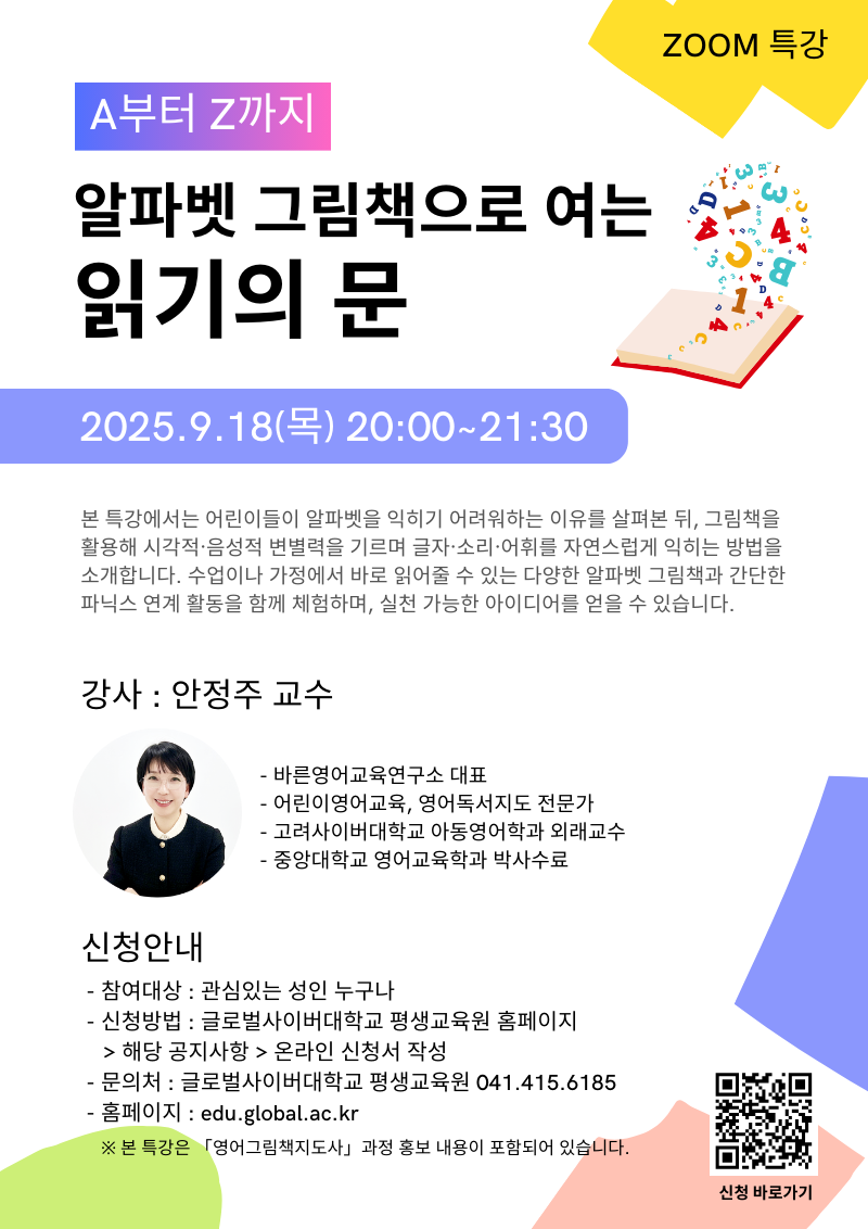 글로벌사이버대학교 운영지원팀_9월 18일 특강포스터.png