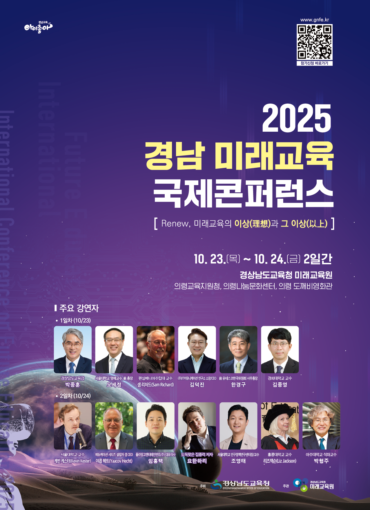 경상남도교육청 미래교육원 인재개발부_2025. 경남 미래교육 국제콘퍼런스 홍보 포스터(ver2).png