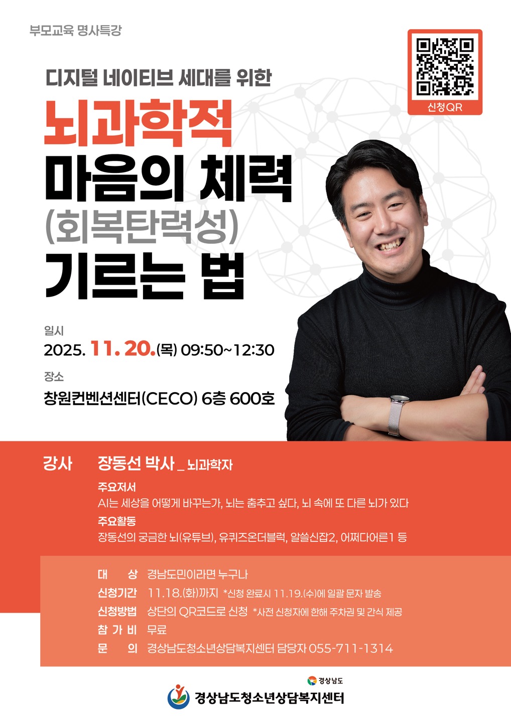 경상남도청소년지원재단_경상남도청소년상담복지센터 부모교육 명사특강 웹포스터.jpg