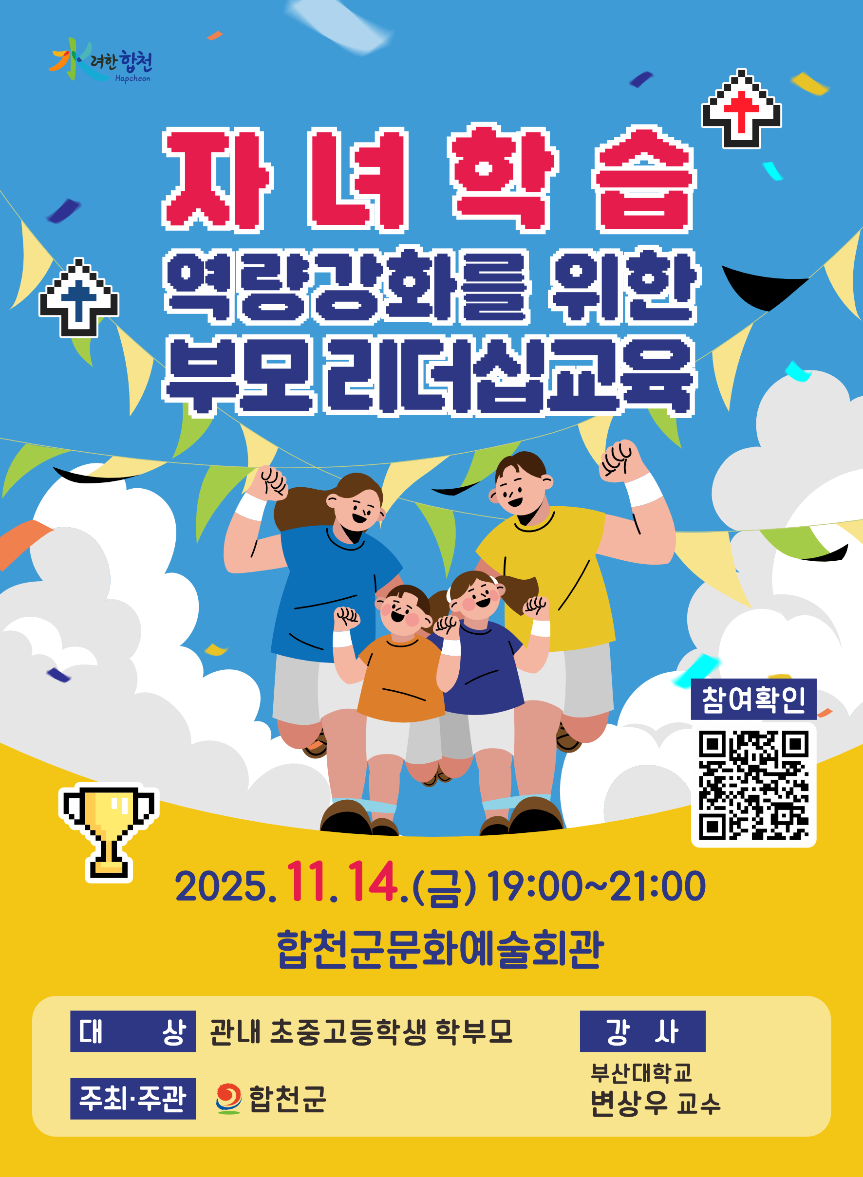 합천군 문화예술과_홍보 포스터_부모 리더십 교육.png