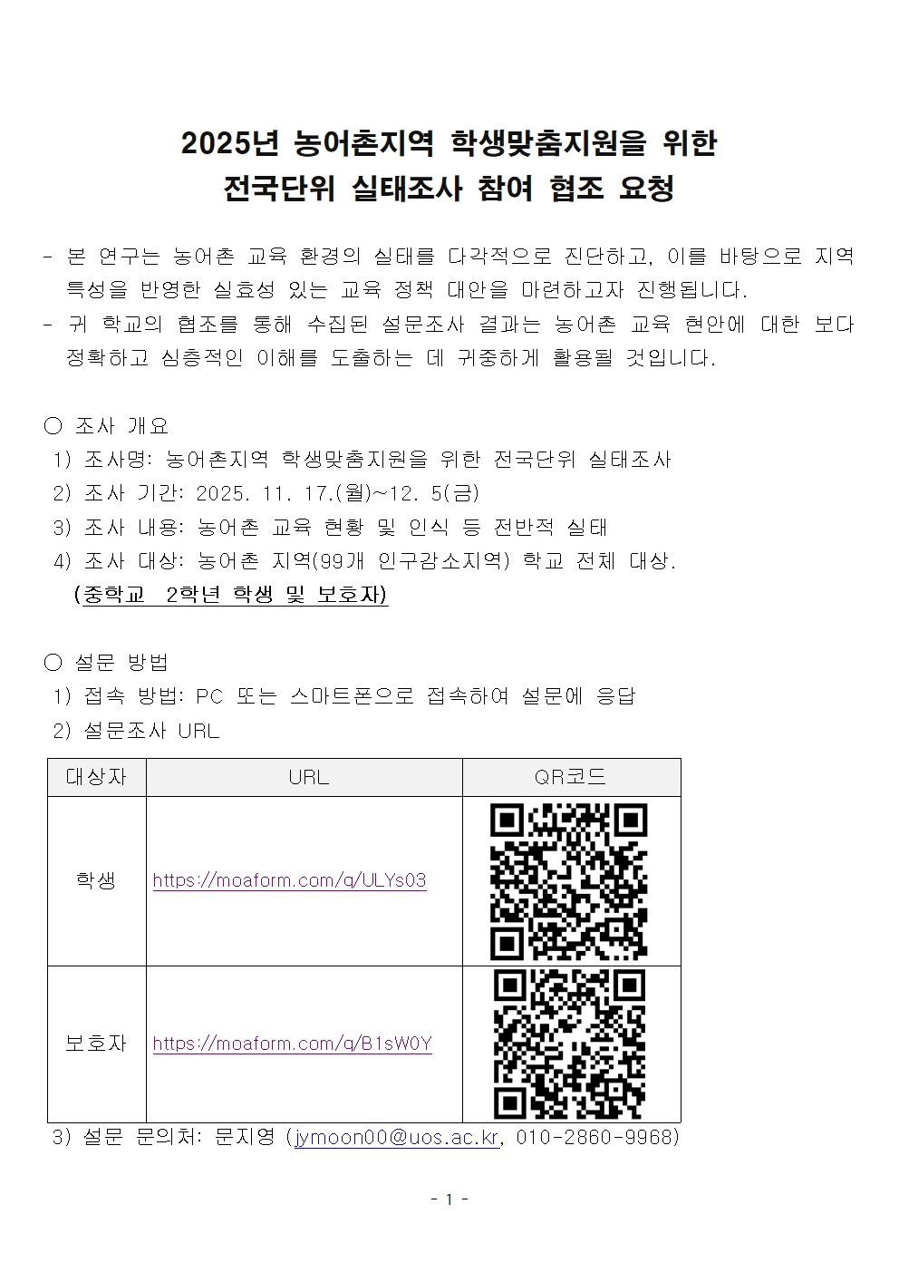 2025 농어촌지역 학생맞춤지원을 위한 전국단위 실태조사 참여 협조 요청(학생,학부모)001.jpg