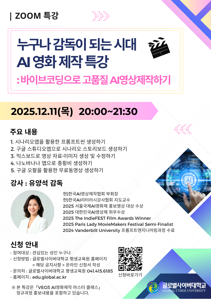글로벌사이버대학교 운영지원팀_특강포스터_1211.png