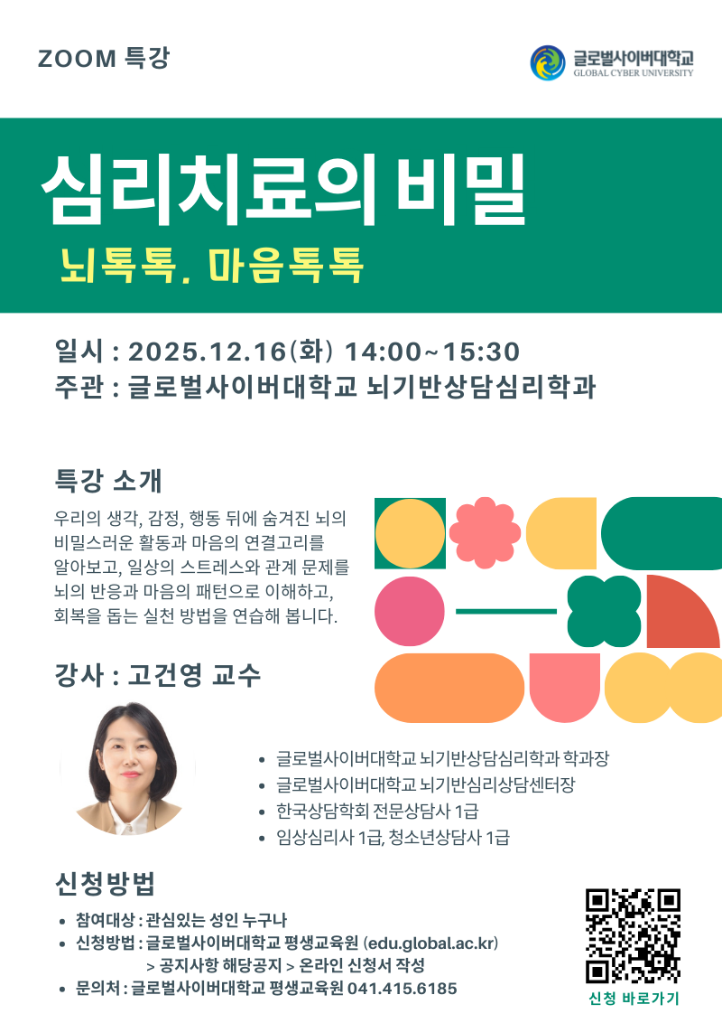 글로벌사이버대학교 운영지원팀_특강포스터_1216.png