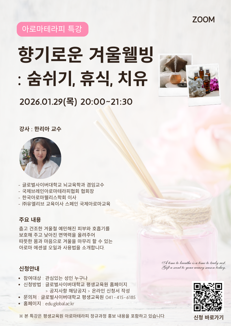 글로벌사이버대학교 운영지원팀_260129 아로마특강 포스터.png