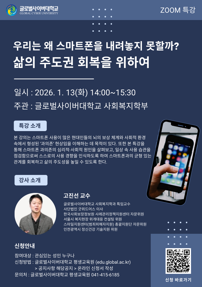 글로벌사이버대학교 운영지원팀_260113 사회복지학부 특강 포스터.png