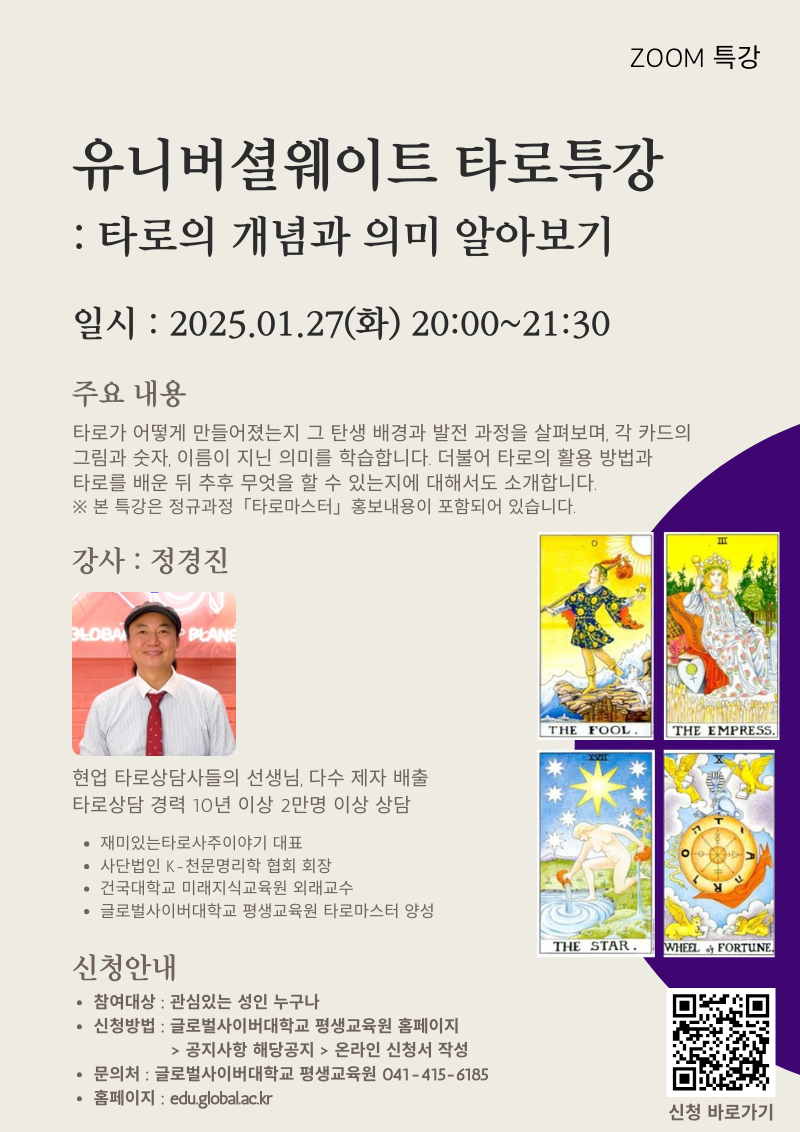 글로벌사이버대학교 운영지원팀_260127 타로특강 포스터.png