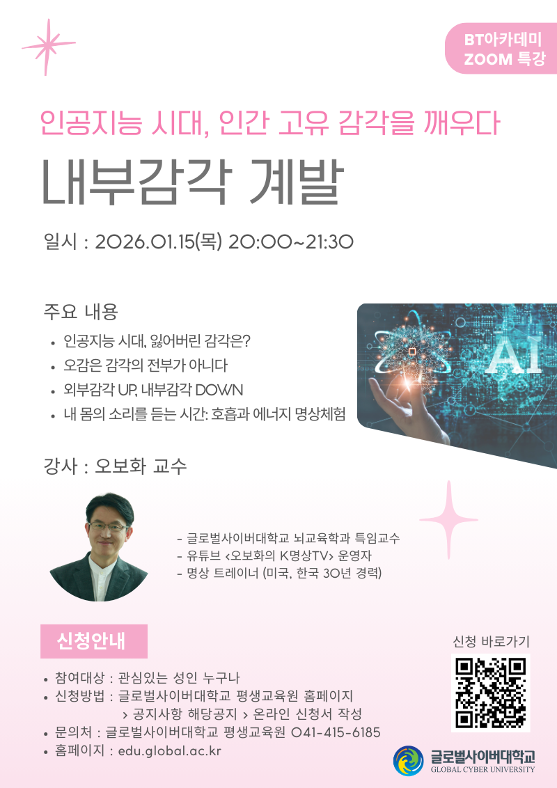 글로벌사이버대학교 운영지원팀_260116 BT아카데미 특강 포스터.png