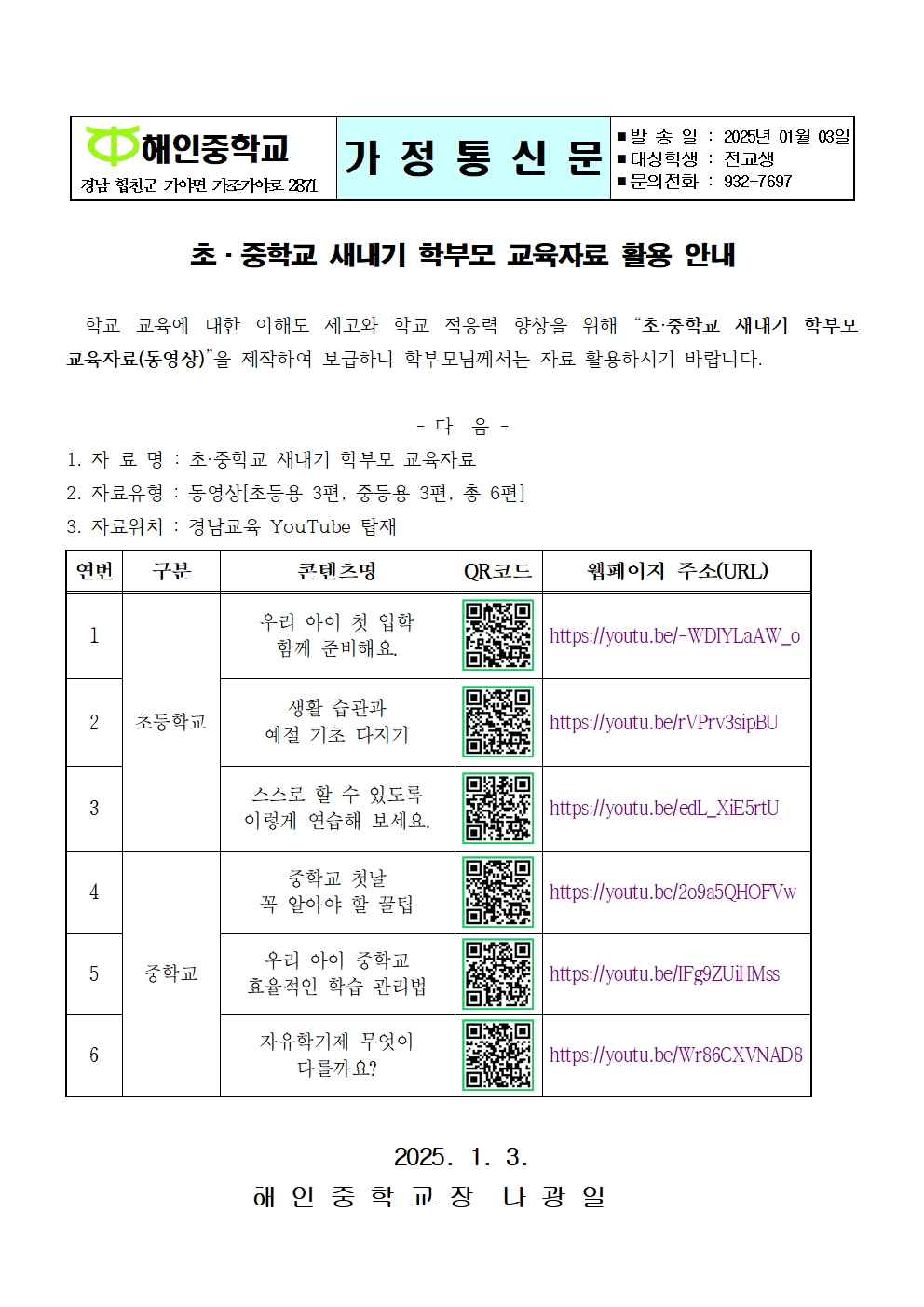 초·중학교 새내기 학부모 교육 자료활용 안내(가정통신문)001.jpg