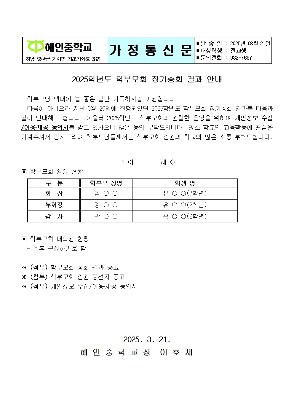 2025학년도 학부모회 정기총회 결과 안내 누리집 게시용(가정통신문)001.jpg
