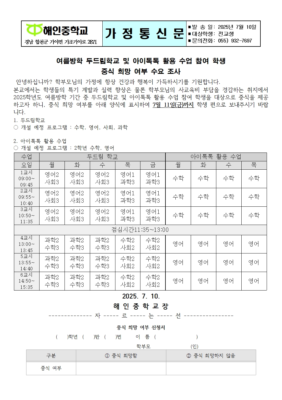 2025. 여름방학 두드림학교 및 아이톡톡 활용 수업 참여학생 중식 희망 여부 조사001.jpg