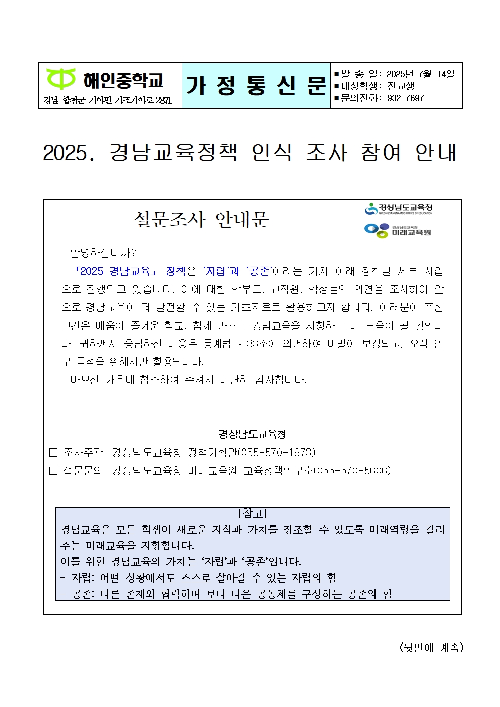 2025. 경남교육정책 인식 설문 조사 안내문(가정통신문)001.jpg