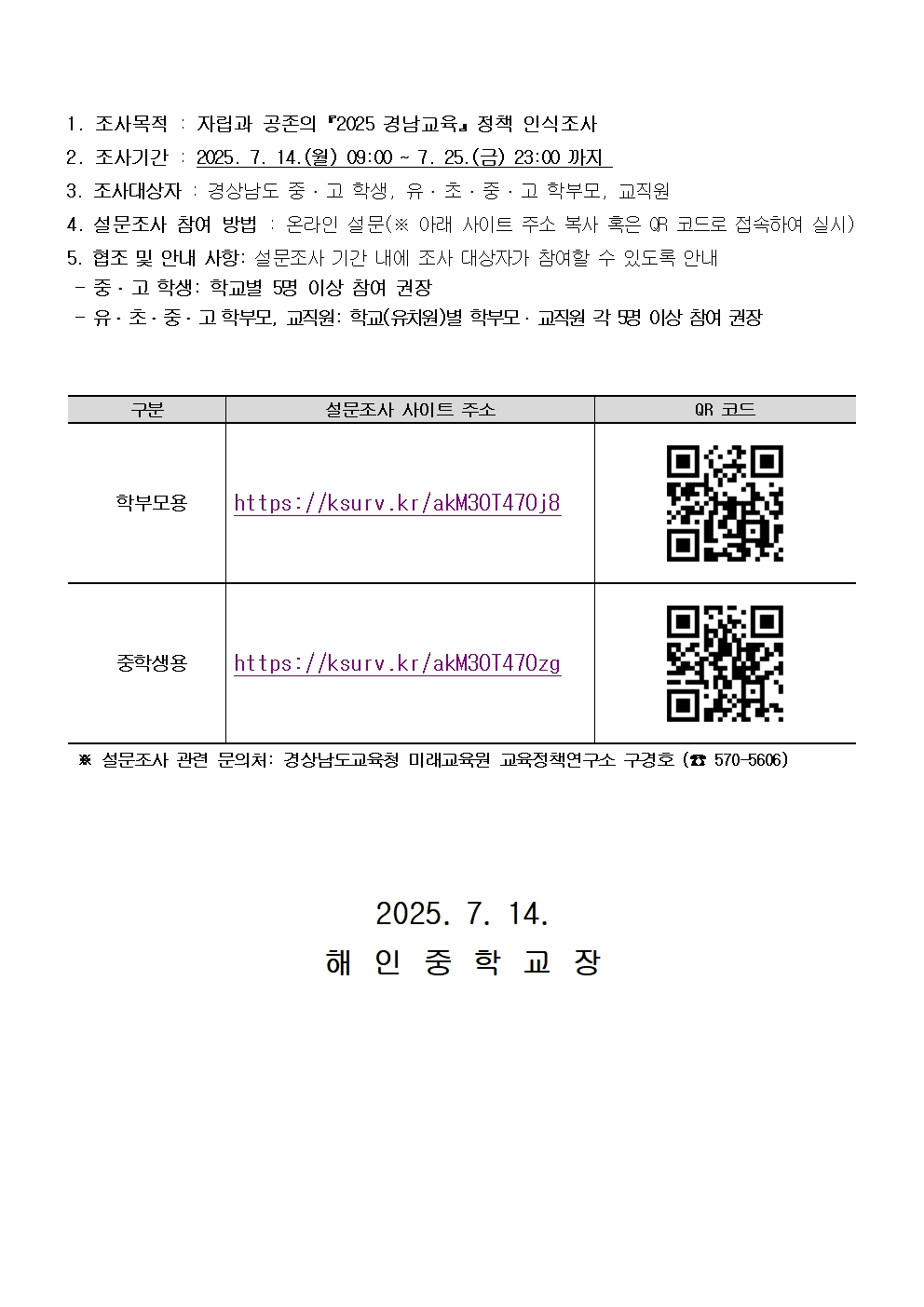 2025. 경남교육정책 인식 설문 조사 안내문(가정통신문)002.jpg