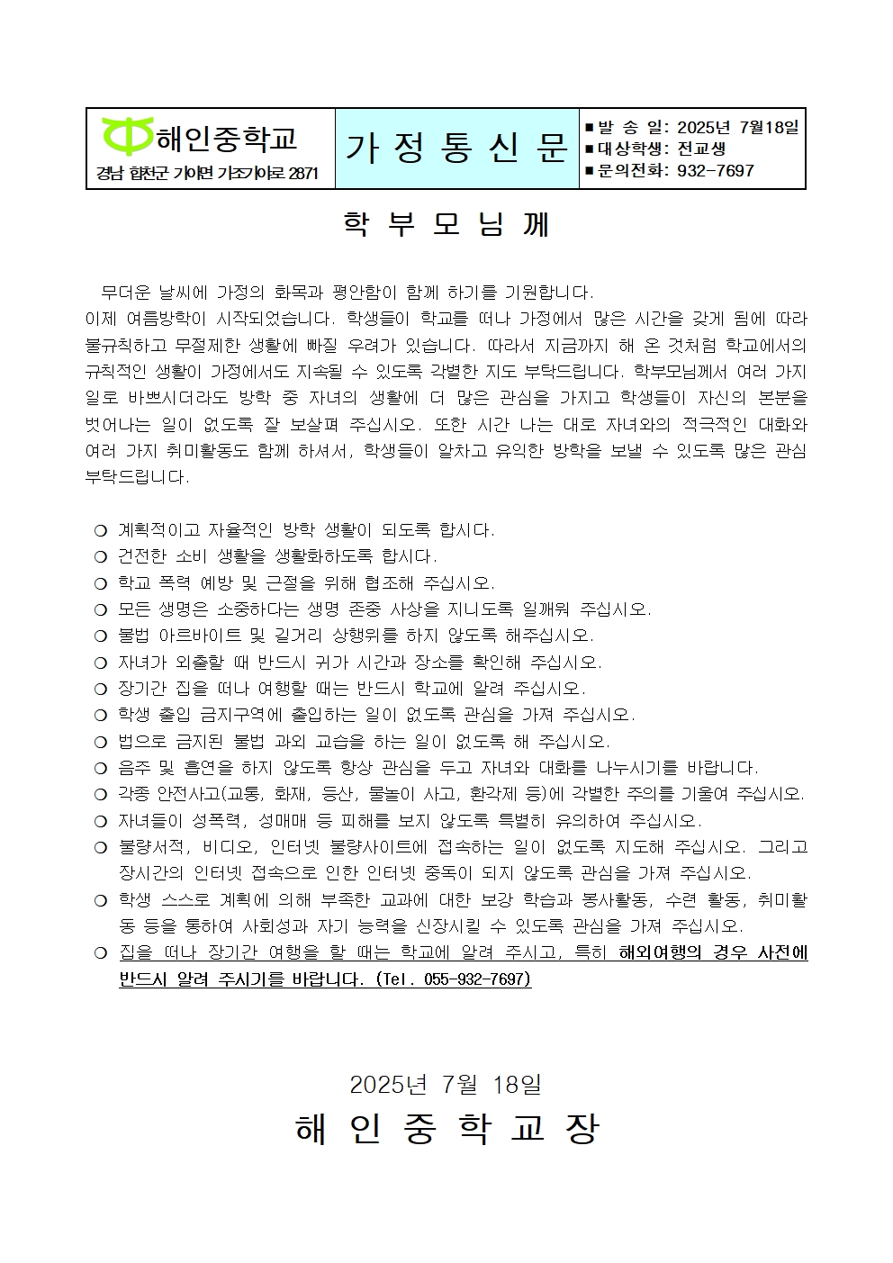 2025학년도 여름방학 안내(가정통신문)001.jpg
