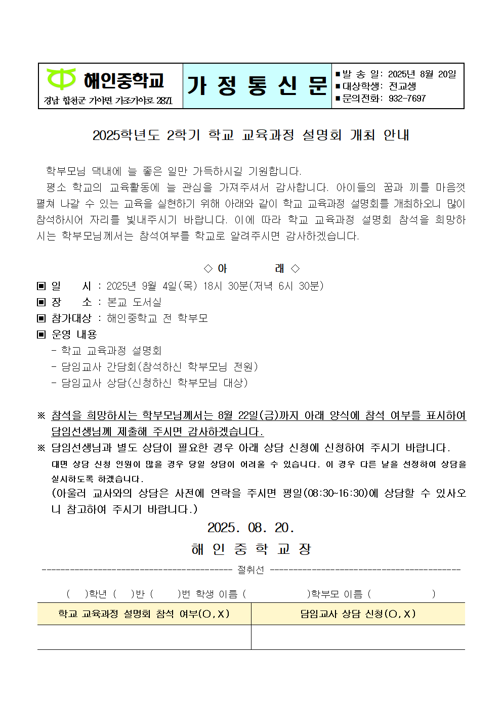 2025학년도 2학기 학교교육과정 설명회 안내(가정통신문)001.png