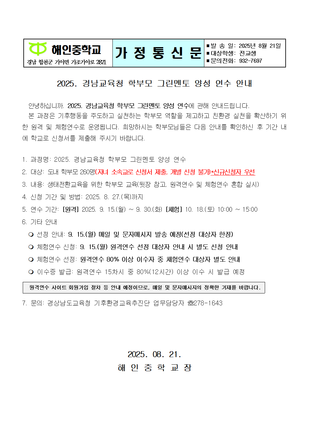 2025. 경남교육청 학부모 그린멘토 양성 연수 안내(가정통신문)001.png