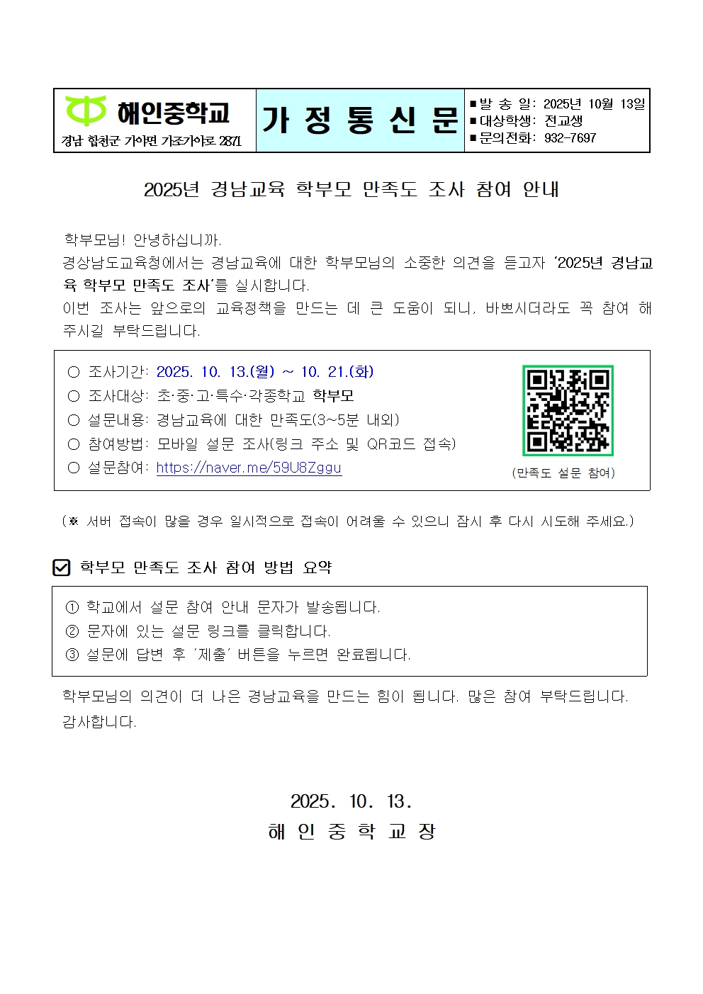 2025년 경남교육 학부모 만족도 조사 참여 안내(가정통신문)001.jpg