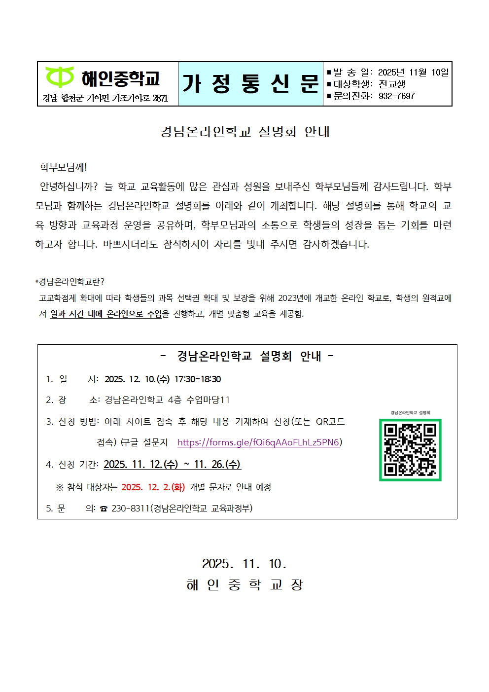 경남온라인학교 설명회 안내(가정통신문)001.jpg