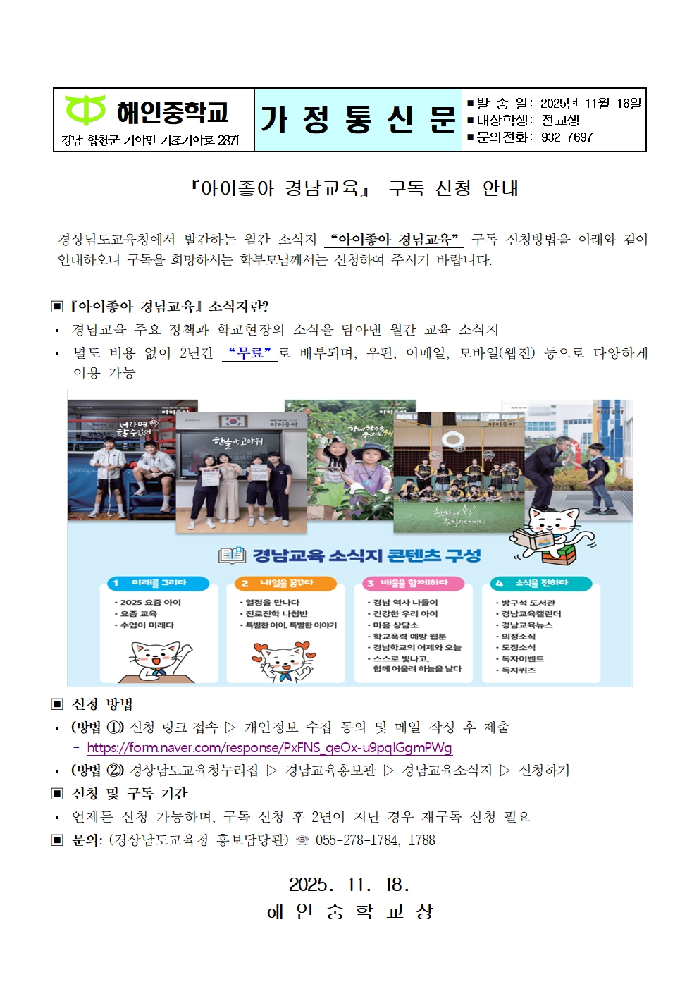 『아이좋아 경남교육』 구독 신청 안내(가정통신문)001.jpg