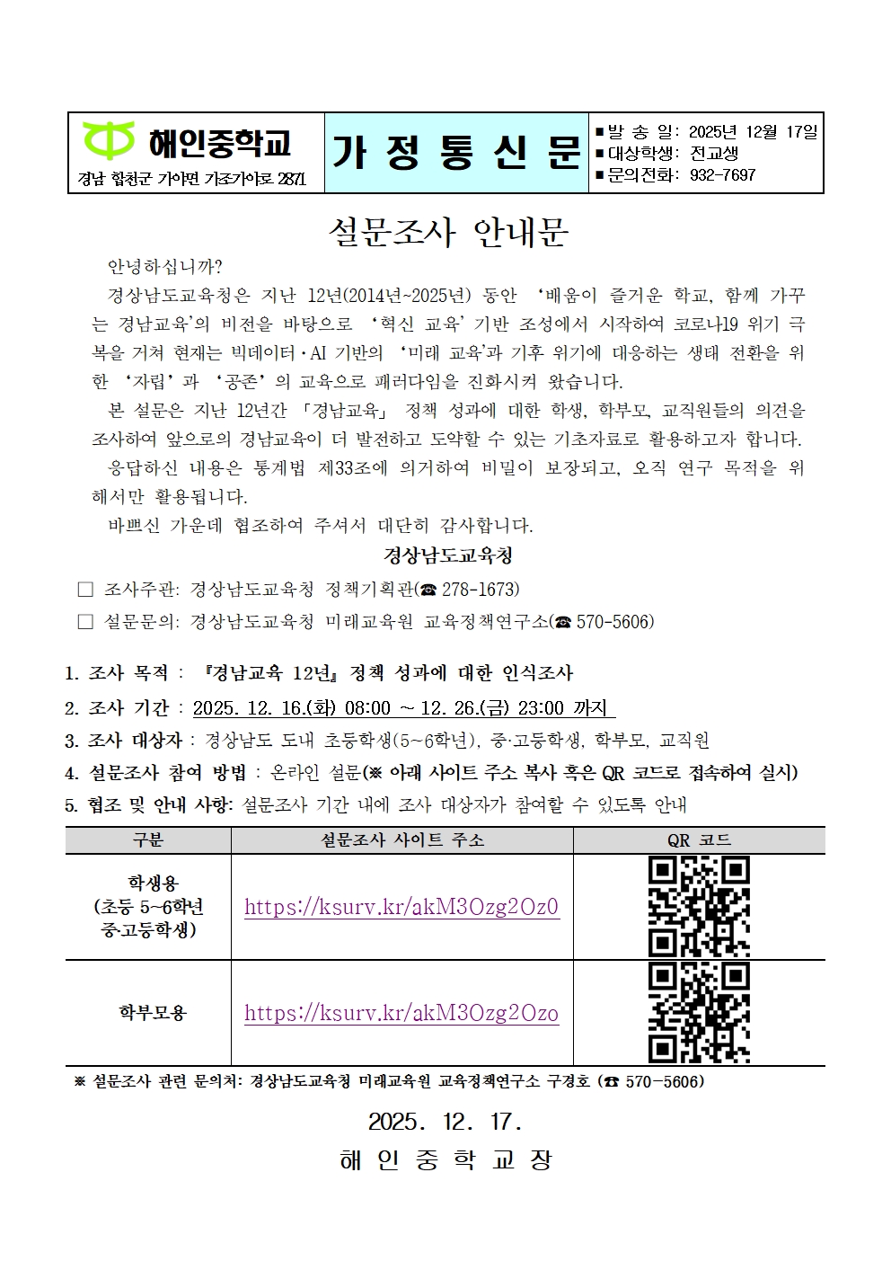 『경남교육 12년』 정책 성과에 대한 인식조사(가정통신문)001.jpg