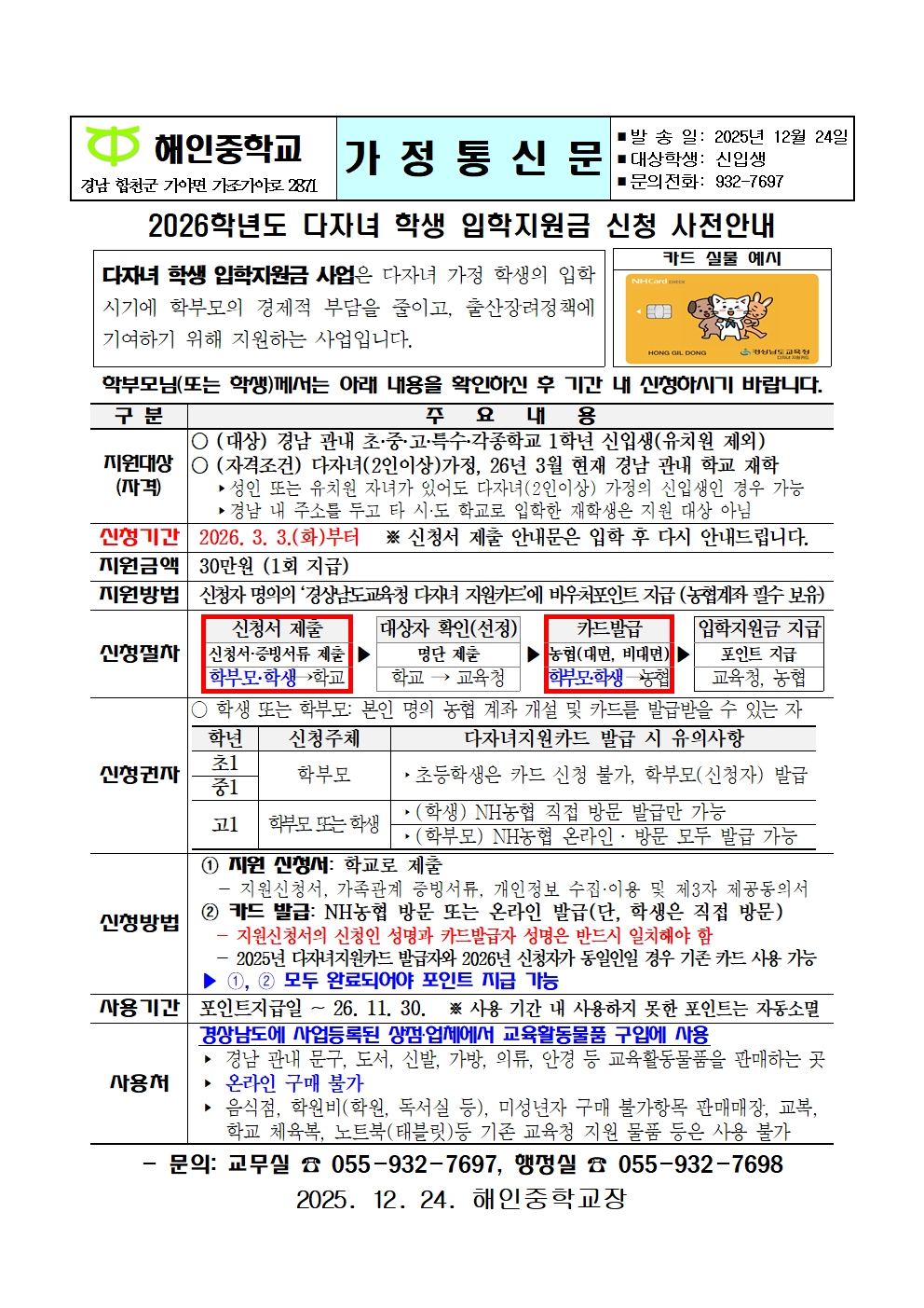 2026학년도 다자녀 학생 입학지원금 신청 사전안내(가정통신문)001.jpg