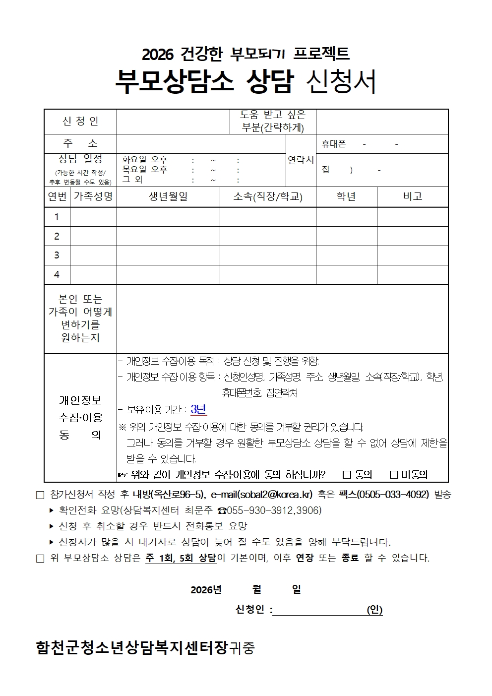 합천군 노인아동여성과_4. 1대1부모상담소 상담 신청서001.jpg