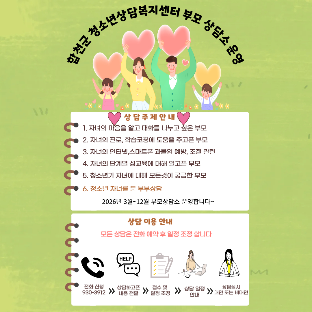 합천군 노인아동여성과_3. 부모상담소안내문-001.jpg