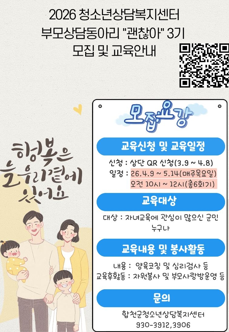 합천군 노인아동여성과_2. 부모상담동아리3기모집안내문.jpg