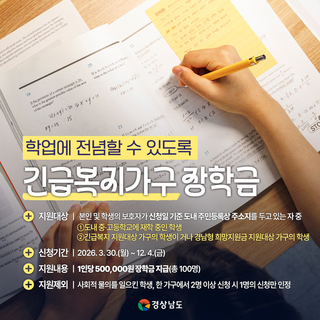 260311 경상남도장학회_2초중고생 긴급복지가구 장학금.jpg