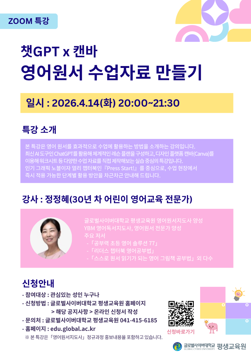 글로벌사이버대학교 운영지원팀_260414 영어교육 특강포스터.png