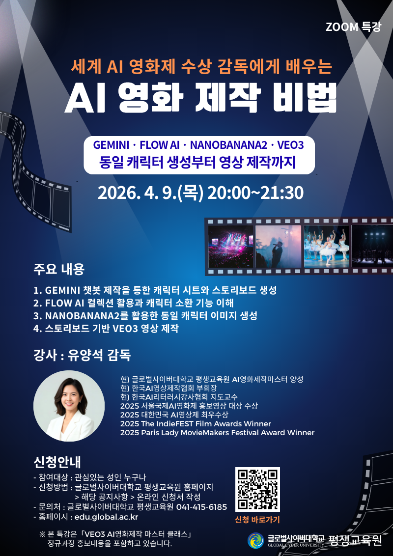 글로벌사이버대학교 운영지원팀_260409 AI영화 특강포스터.png
