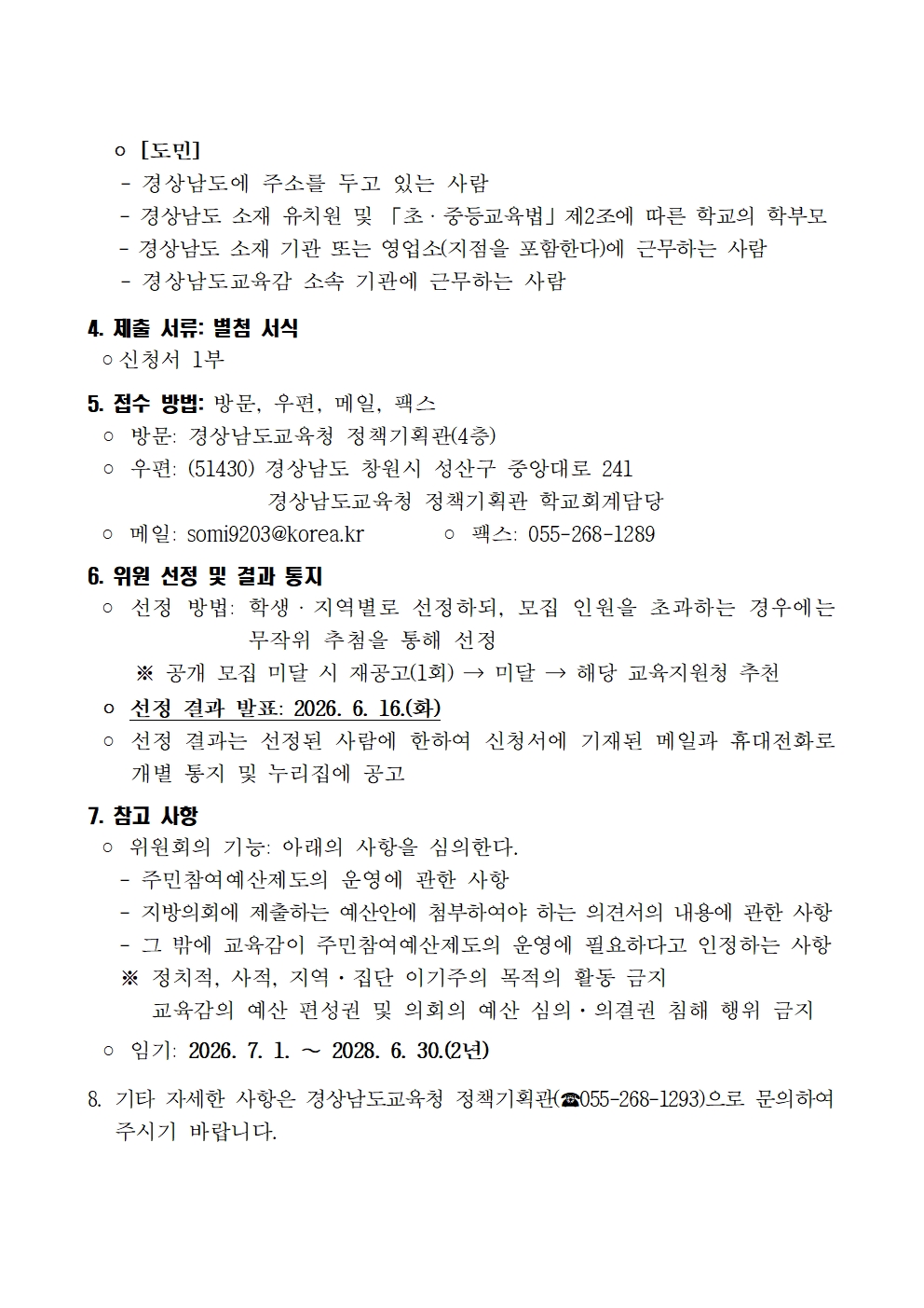 경상남도교육청 정책기획관_제8기 경상남도교육청 주민참여예산위원 공개모집 공고002.jpg