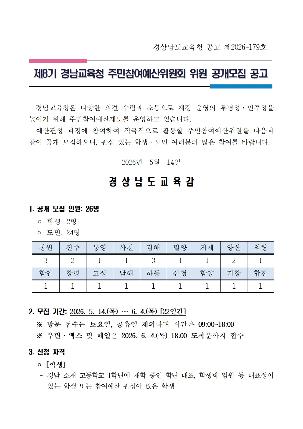 경상남도교육청 정책기획관_제8기 경상남도교육청 주민참여예산위원 공개모집 공고001.jpg