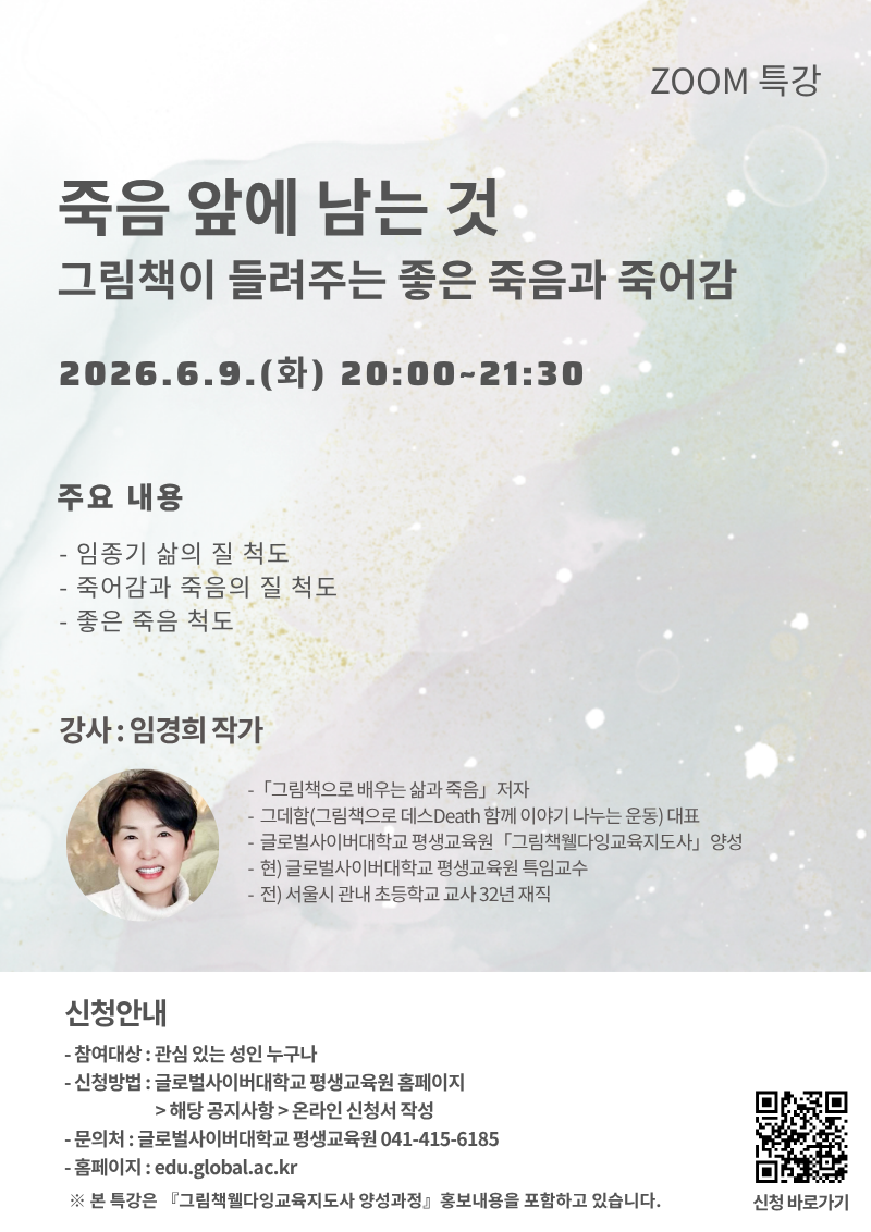 글로벌사이버대학교 운영지원팀_260609 그림책웰다잉 특강 포스터.png