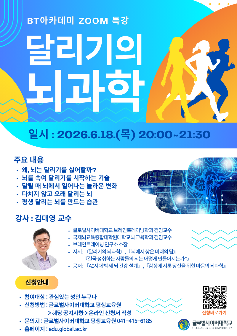 글로벌사이버대학교 운영지원팀_260618 BT아카데미 특강 포스터.png
