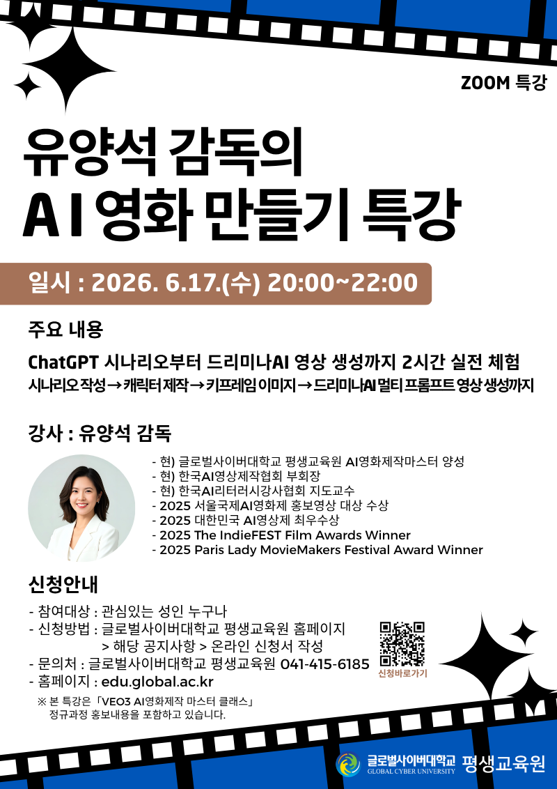 글로벌사이버대학교 운영지원팀_260617 AI영화 특강 포스터.png