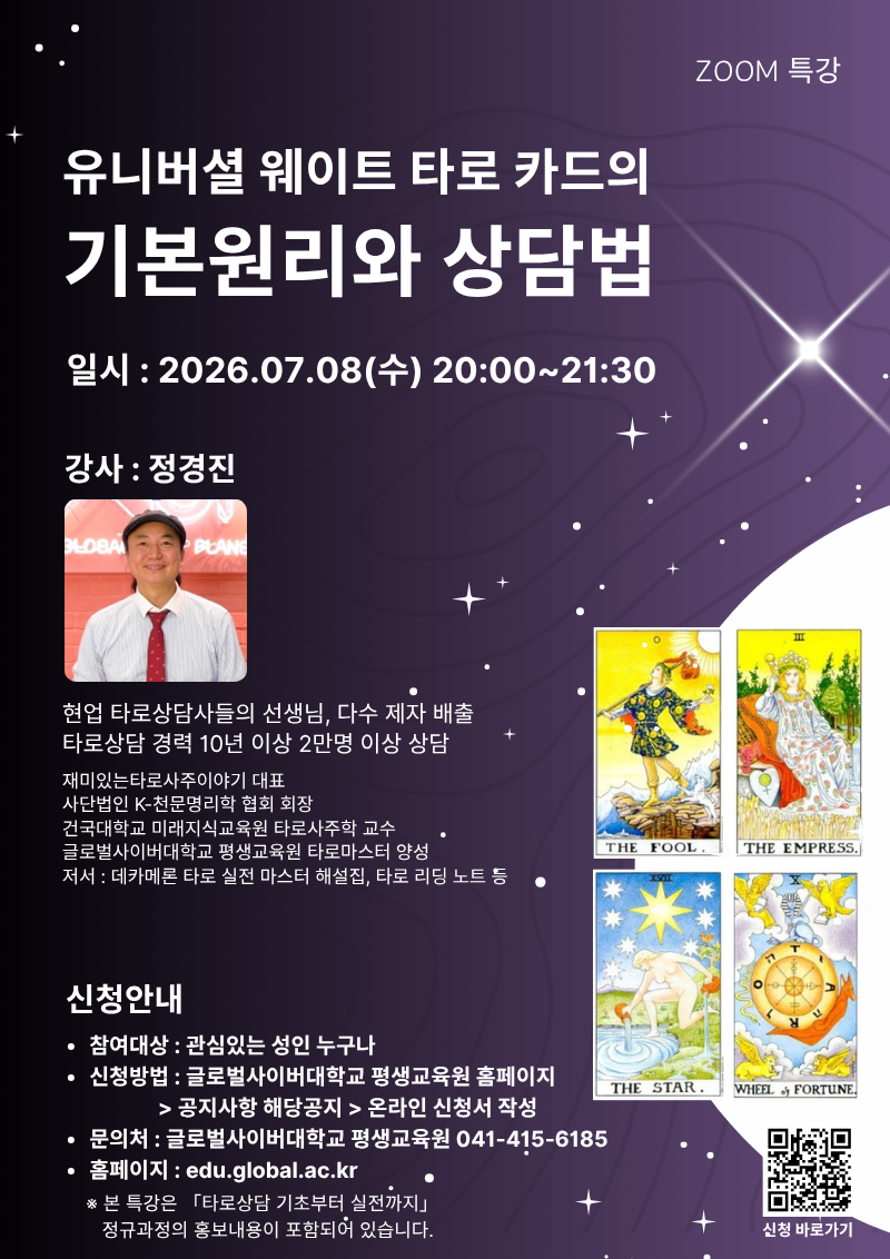 글로벌사이버대학교 운영지원팀_260708 타로 특강 포스터.png