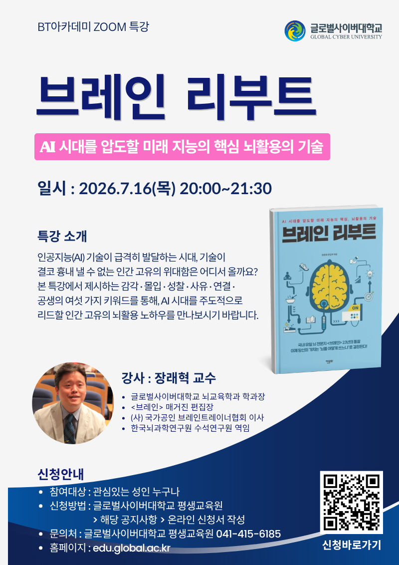 글로벌사이버대학교 운영지원팀_260716 BT아카데미 특강 포스터.png